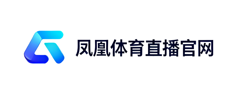 凤凰体育直播官网